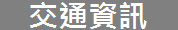 交通資訊
