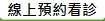 線上預約看診
